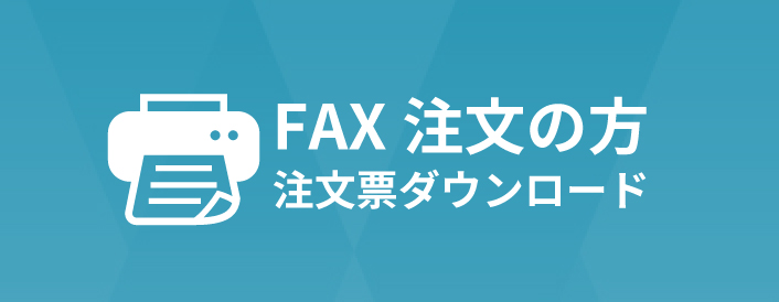 FAX注文の方・注文票ダウンロード