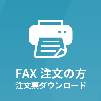 FAX注文の方・注文票ダウンロード