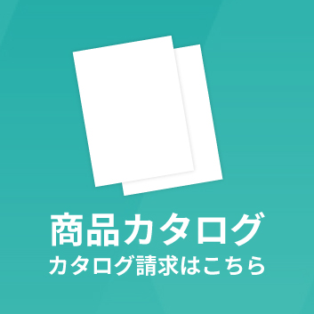 商品カタログカタログ請求はこちら